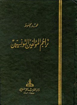 تحميل كتاب تراجم المؤلفين التونسيين PDF للمؤلف محمد محفوظ مجانا