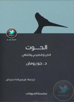 تحميل كتاب الحوت .. التاريخ الطبيعي والثقافي PDF للمؤلف د. جو رومان مجانا