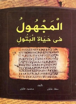 تحميل كتاب المجهول في حياة البتول PDF للمؤلف معاذ عليان ومحمود عليان مجانا
