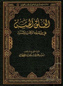 تحميل كتاب الخلق الحسن في ضوء الكتاب والسنة PDF مجانا