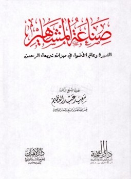 تحميل كتاب صناعة المشاهير الشهرة وعالم الأضواء في ميزان شريعة الرحمن PDF مجانا