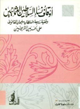 تحميل كتاب أوقاف نساء سلاطين العثمانيين وقفية زوجة السلطان سليمان القانونى على الحرمين الشريفين PDF مجانا