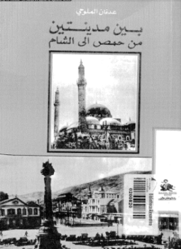 تحميل كتاب بين مدينتين من حمص إلى الشام PDF للمؤلف عدنان الملوحى مجانا