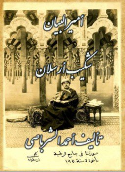 تحميل كتاب أمير البيان شكيب أرسلان PDF للمؤلف أحمد الشرباصي مجانا