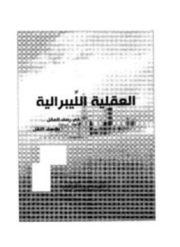 تحميل كتاب العقلية الليبرالية في رصف العقل ووصف النقل PDF مجانا