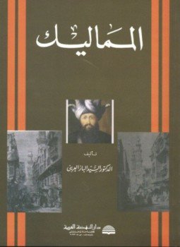 تحميل كتاب المماليك PDF للمؤلف السيد الباز العرينى مجانا
