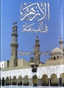 تحميل كتاب الأزهر في ألف عام PDF مجانا