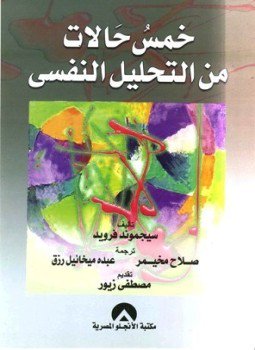 تحميل كتاب خمس حالات من التحليل النفسي PDF للمؤلف سيجموند فرويد مجانا