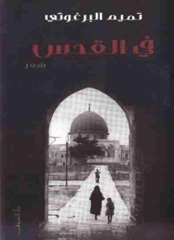 تحميل كتاب فى القدس PDF للمؤلف تميم البرغوثي مجانا