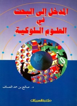 تحميل كتاب المدخل إلى البحث في العلوم السلوكية PDF للمؤلف صالح بن حمد العساف مجانا