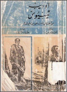 تحميل كتاب أوديب ثيسيوس PDF للمؤلف اندريه جيد مجانا