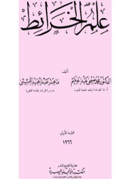 تحميل كتاب علم الخرائط PDF للمؤلف د. محمد صبحى عبد الحكيم مجانا