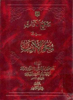 تحميل كتاب مجمع الآداب في معجم الألقاب PDF مجانا