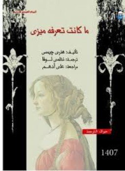 تحميل كتاب ما كانت تعرفه ميزي PDF للمؤلف هنري جيمس مجانا