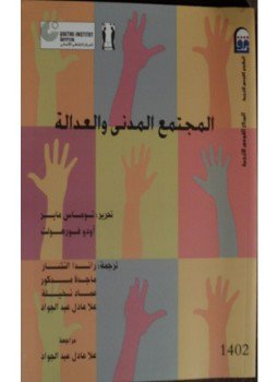 تحميل كتاب المجتمع المدني والعدالة PDF للمؤلف توماس ماير مجانا