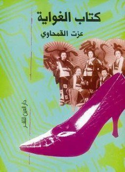 تحميل كتاب كتاب الغواية PDF للمؤلف عزت القمحاوي مجانا