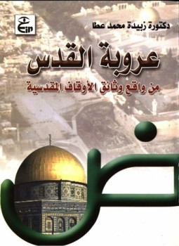 تحميل كتاب عروبة القدس من واقع وثائق الأوقاف المقدسية PDF مجانا