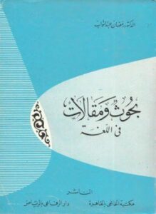 غلاف كتاب بحوث ومقالات في اللغة