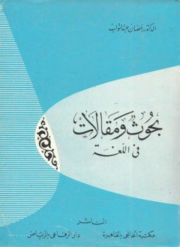 تحميل كتاب بحوث ومقالات في اللغة PDF للمؤلف رمضان عبد التواب مجانا
