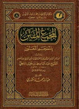 تحميل كتاب المجمع المفنن بالمعجم المعنون PDF للمؤلف عبد الباسط بن خليل الملطي مجانا