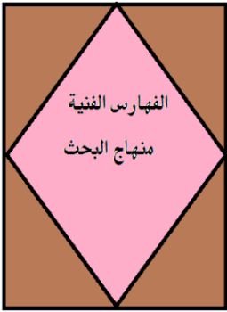 تحميل كتاب الفهارس الفنية منهاج البحث PDF للمؤلف عمار الددو مجانا