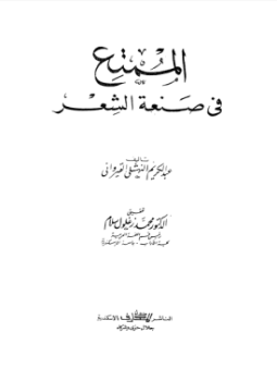 تحميل كتاب المُمتع في صناعة الشعر PDF للمؤلف عبدالكريم القيرولني مجانا