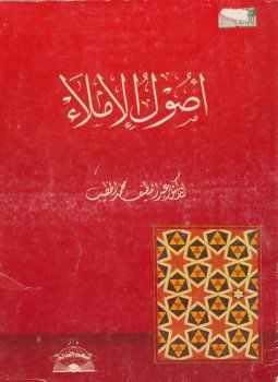 تحميل كتاب أصول الإملاء PDF للمؤلف د. عبد اللطيف محمد الخطيب مجانا