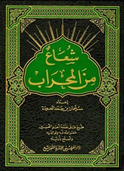 تحميل كتاب شعاع من المحراب PDF للمؤلف سليمان بن حمد العودة مجانا