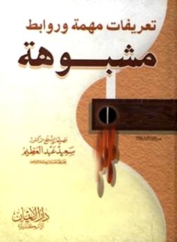 تحميل كتاب تعريفات مهمة وروابط مشبوهة PDF للمؤلف سعيد عبد العظيم مجانا