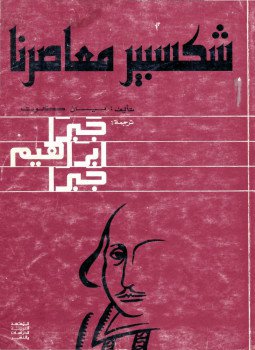 تحميل كتاب شكسبير معاصرنا PDF للمؤلف يان كوت مجانا