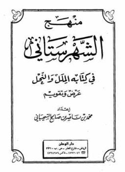 تحميل كتاب منهج الشهرستاني فى كتابه الملل والنحل عرض وتقويم PDF مجانا