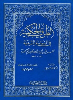 تحميل كتاب الطرق الحكمية في السياسة الشرعية ت عيون PDF مجانا