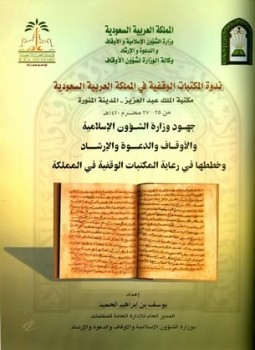 تحميل كتاب جهود وزارة الشوؤن الإسلامية والأوقاف والدعوة والإرشاد وخططها في رعاية المكتبات الوقفية في المملكة PDF مجانا