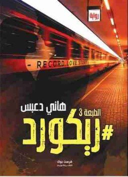 تحميل كتاب ريكورد PDF للمؤلف هاني دعبس مجانا