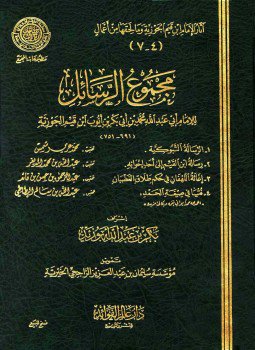تحميل كتاب مجموع الرسائل PDF للمؤلف ابن قيم الجوزية مجانا