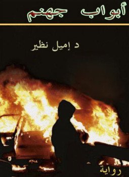 تحميل كتاب أبواب جهنم PDF للمؤلف إميل نظير مجانا