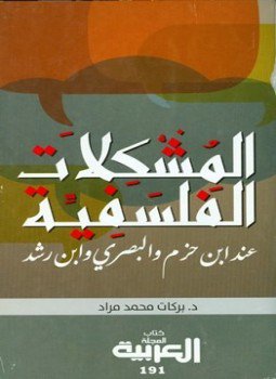 تحميل كتاب المشكلات الفلسفية عند ابن حزم و البصري وابن رشد PDF مجانا