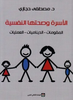 تحميل كتاب الأسرة وصحتها النفسية المقومات الديناميات العمليات PDF للمؤلف مصطفى حجازي مجانا