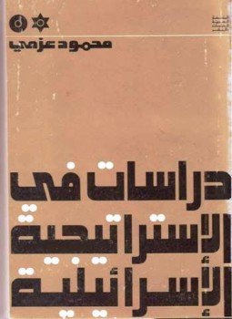 تحميل كتاب دراسات في الإستراتيجية الإسرائيلية PDF للمؤلف محمود عزمي مجانا