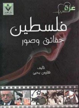 تحميل كتاب فلسطين PDF للمؤلف هارون يحيى مجانا
