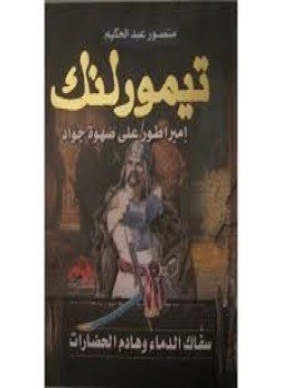 تحميل كتاب تيمور لنك PDF للمؤلف منصور عبد الحكيم مجانا