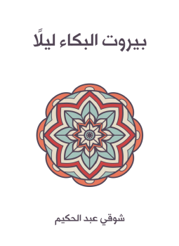 تحميل كتاب بيروت البكاء ليلاً PDF للمؤلف شوقى عبد الحكيم مجانا