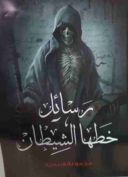 تحميل كتاب رسائل خطها الشيطان PDF للمؤلف محمد المخزنجي مجانا