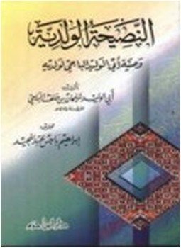 تحميل كتاب النصيحة الولدية وصية أبي الوليد الباجي لولديه PDF مجانا
