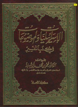 تحميل كتاب الإسرائيليات الموضوعات في كتب التفسير PDF للمؤلف الشيخ سيد جمعة سلاّم مجانا