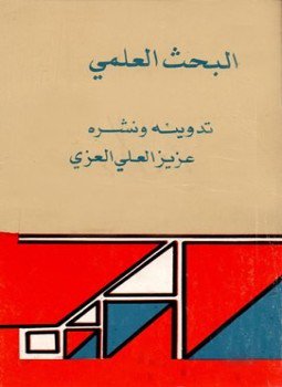 تحميل كتاب البحث العلمي تدوينه ونشره PDF للمؤلف عزيز العلي العزي مجانا