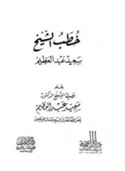 تحميل كتاب خطب الشيخ سعيد عبد العظيم PDF للمؤلف سعيد عبد العظيم مجانا