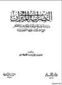 تحميل كتاب النصرانية في الميزان دراسة نقدية موثقة للعقائد والأفكار التي اشتملت عليها النصرانية PDF مجانا