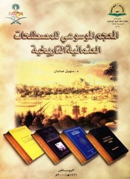 تحميل كتاب المعجم الموسوعي للمصطلحات العثمانية التاريخية PDF للمؤلف سهيل صابان مجانا