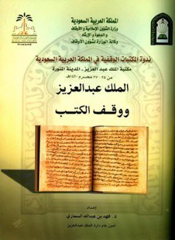 تحميل كتاب الملك عبد العزيز ووقف الكتب PDF للمؤلف فهد بن عبد الله السماري مجانا